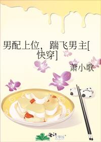《男配上位,踹飞男主》