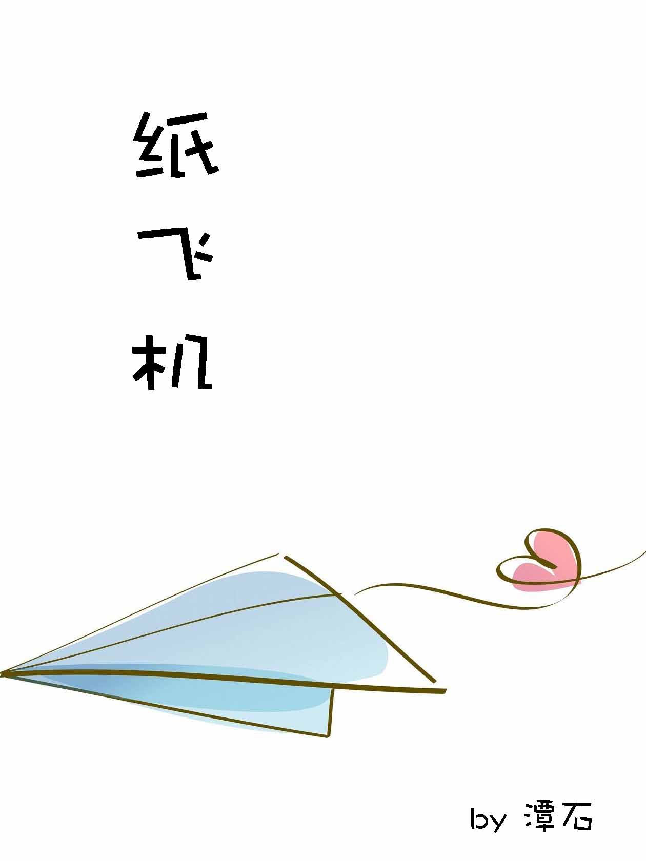 纸飞机中文下载官网
