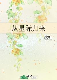 从星际归来种田