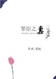 罪臣之妻黛玉重生了[红楼]