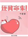 还我命来录音