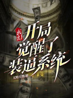 玄幻:开局觉醒修炼系统
