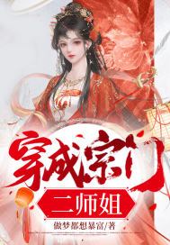 穿成宗门二师姐后,我满脑子都是一个念头