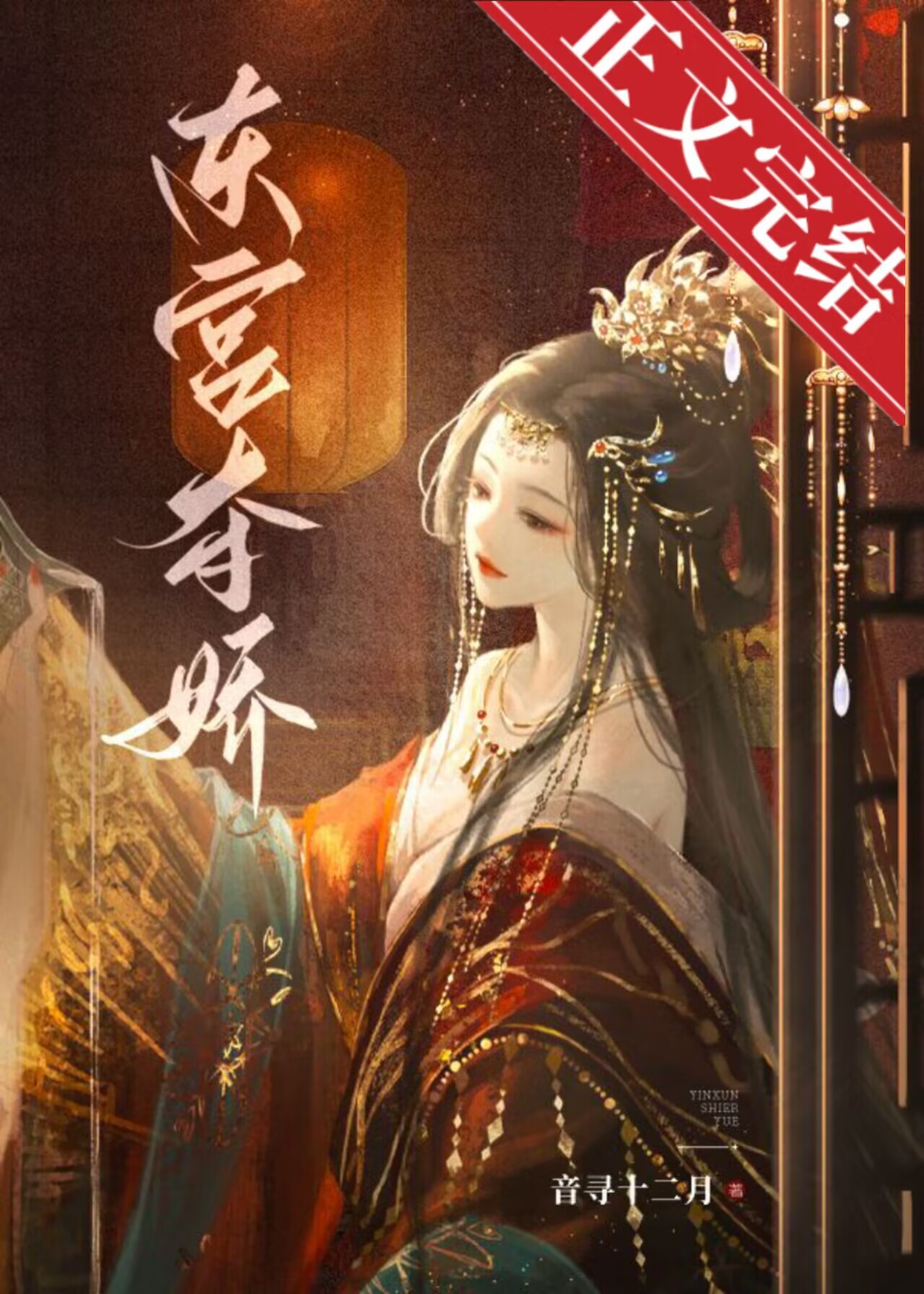 东宫夺娇音寻十二月小说全文免费阅读