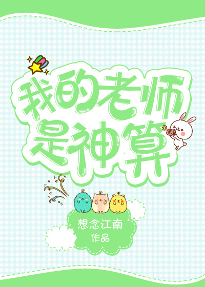 我的老师是神算百度云