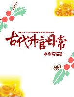 古代升官日常全文免费