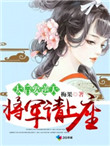 太后要逆天:将军请上榻 小说新笔趣阁