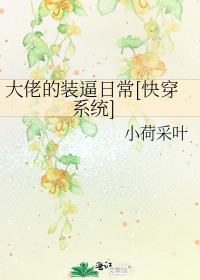 大佬的装日常快穿系统百度云