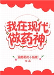我在现代做药神晋江