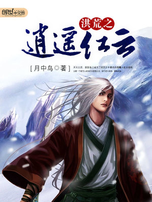 洪荒之逍遥红云TXT下载奇书网2