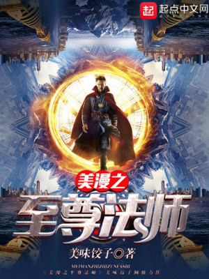 美漫至尊法师小说