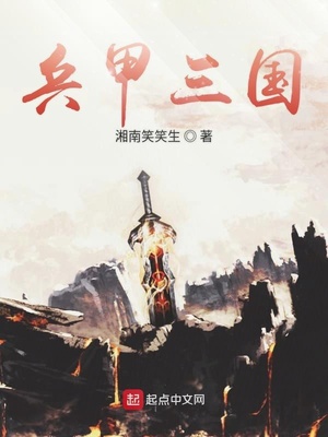 兵甲三国手游