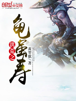 洪荒之龟虽寿 小说