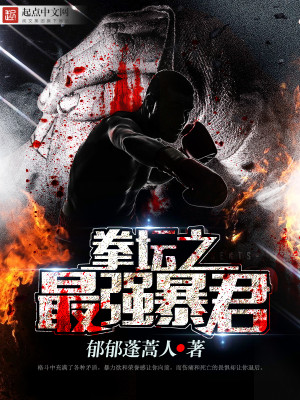 最强拳王系统txt