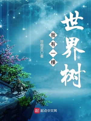 废土我有一棵世界树