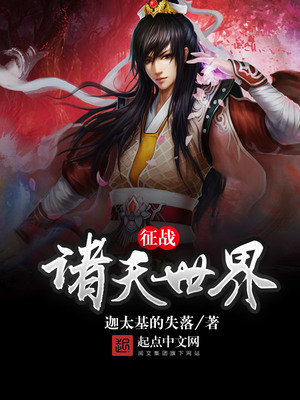 征战诸天世界 小说