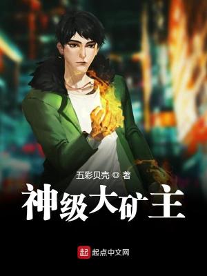 重生之神级大矿主