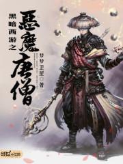 西游之暗黑唐僧是谁写的