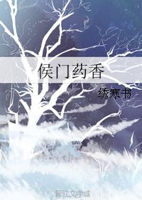 侯门药香
