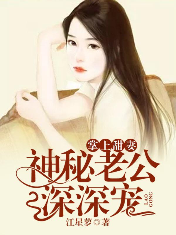 掌上甜妻:神秘老公深深宠 小说