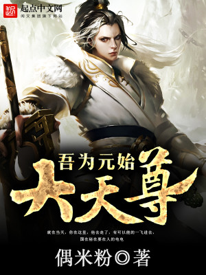 洪荒:吾为元始大天尊