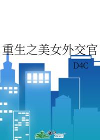 重生之美女外交官全文免费阅读无弹窗