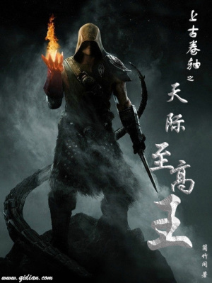 上古卷轴之天际至高王精校