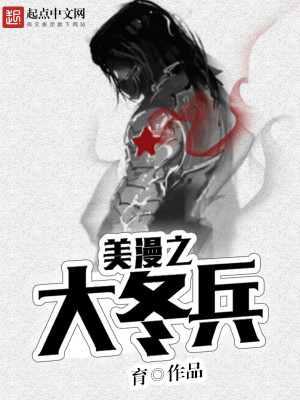 美漫之大冬兵主角能力是什么