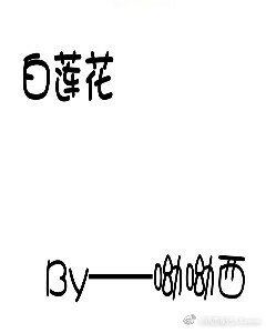 快穿如何做一朵美腻的白莲花下载