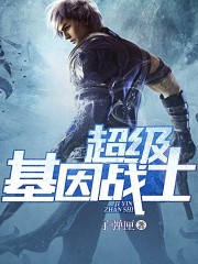 超级基因战士女主有几个