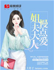姐夫大人,慢点爱!_
