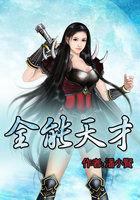 全能天才培养系统