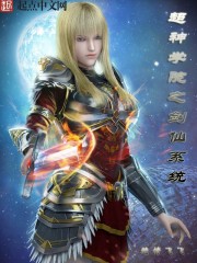超神学院之剑仙系统txt