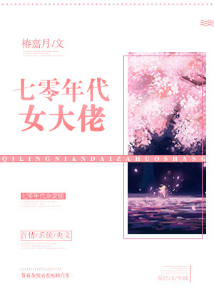 七零年代女大佬 椿嘉月