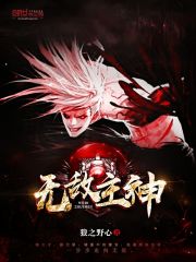无敌主神流小说