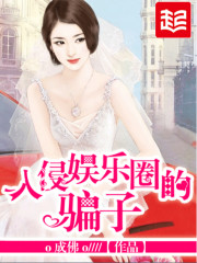 入侵娱乐圈的混蛋