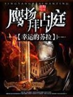 鹰扬拜占庭主角经历