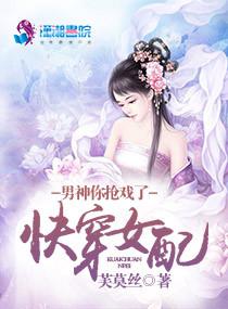 快穿女配男神你抢戏了