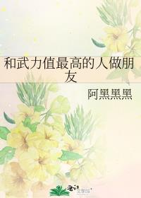 和武力值最高的人做朋友无防盗