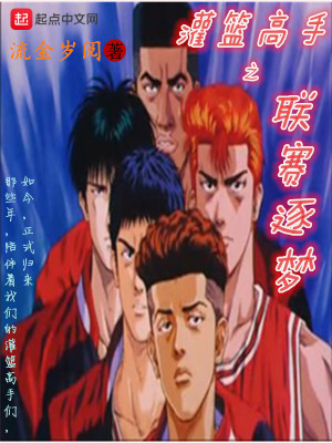 灌篮高手之追逐梦想