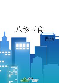 八珍玉食鹊涵小说