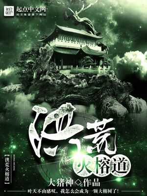 洪荒火榕道百科
