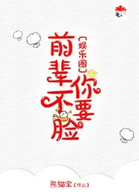 前辈你不脸小说免费阅读