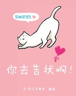 你去告状啊小说免费阅读