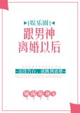 跟男神离婚以后[娱乐圈]