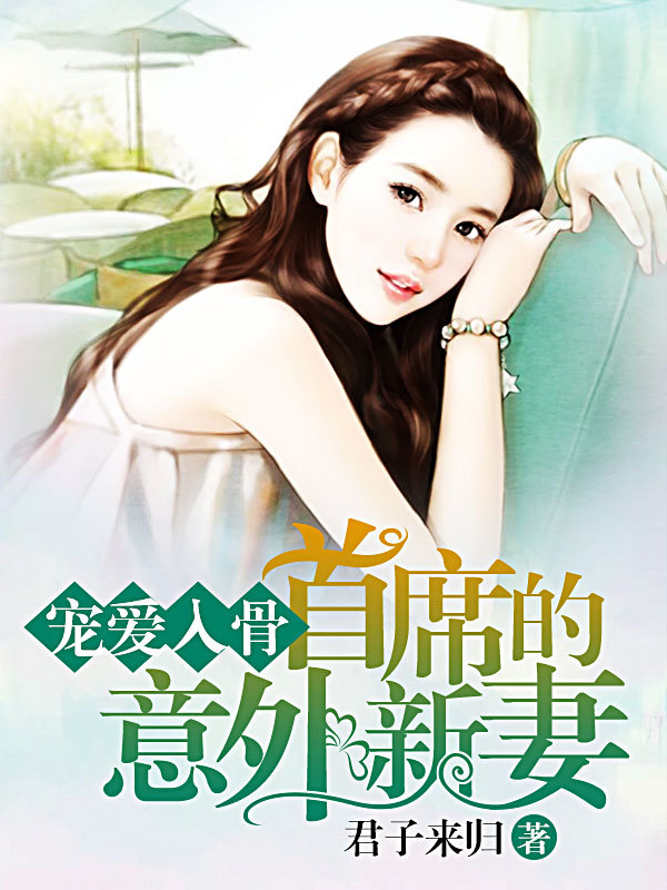 首席宠爱宝贝妻
