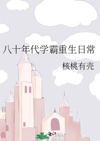 八十年代学霸重生日常 最新章节 无弹窗 笔趣阁