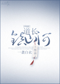 道长,镇山河! 一袭白衣