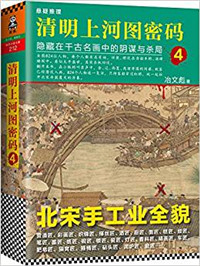 清明上河图密码大结局解密