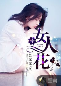 女人花歌词完整版